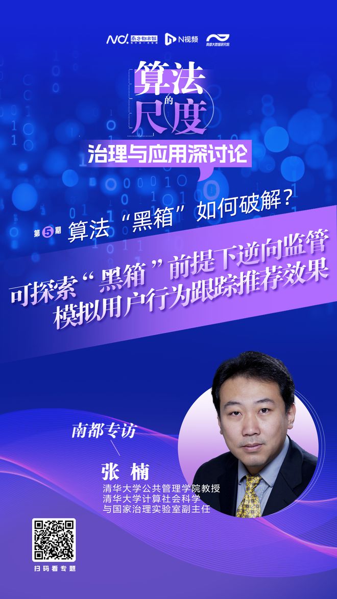 索不开算法“黑箱”前提下的逆向监管策略PP模拟器试玩入口清华大学张楠：可探(图1)